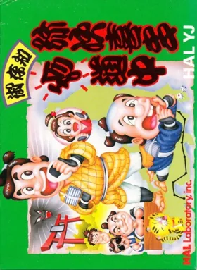 Gozonji - Yaji Kita Chin Douchuu (Japan) box cover front